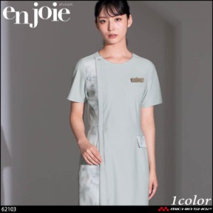 クリニック 施術 受付 美容医療 サロン 制服 ユニフォーム en joie アンジョア ワンピース 62103 ロイヤリティスタイル 2024年春夏新作