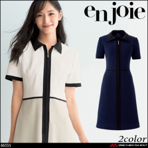 おもてなし 受付 制服 en joie アンジョア ワンピース 66555  クラッシースタイル