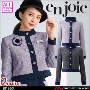 おもてなし 制服 en joie アンジョア ジャケット 81950 