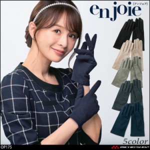 おもてなし 制服  en joie アンジョア グローブ 手袋 秋冬用　OP175  マトラッセ