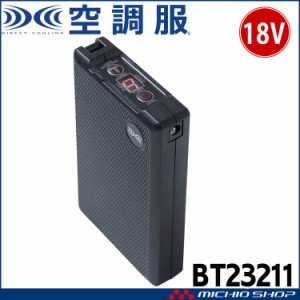 [6月下旬入荷先行予約]空調服 バッテリー18V(本体のみ) BT23211 株式会社空調服 小物 