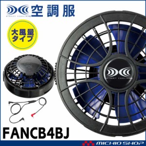 空調服 大風量ワンタッチパワーファンケーブルセット FANCB4BJ 株式会社空調服