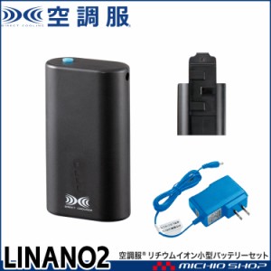 空調服 リチウムイオン小型バッテリーセット LINANO2 株式会社空調服