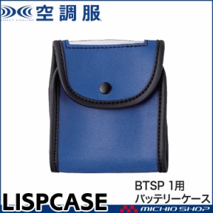 空調服 BTSP1用バッテリーケース LISPCASE 株式会社空調服