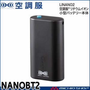 空調服 リチウムイオン小型バッテリー本体 NANOBT2 株式会社空調服