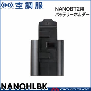 空調服 小型バッテリーLINAO2専用バッテリーホルダー NANOHLBK 株式会社空調服