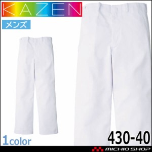 食品工場白衣 スラックス 430-40 メンズ カゼン KAZEN フードファクトリー 衛生帽子 制服 ユニフォーム