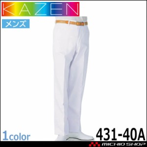 食品工場白衣 スラックス431-40A メンズ カゼン KAZEN フードファクトリー 衛生帽子 制服 ユニフォーム