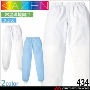 食品工場白衣 スラックス 434 メンズ カゼン KAZEN フードファクトリー 常温環境向け 制服 ユニフォーム