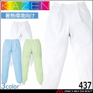 食品工場白衣 スラックス メンズ 437 カゼン KAZEN フードファクトリー 暑熱環境向け 制服 ユニフォーム