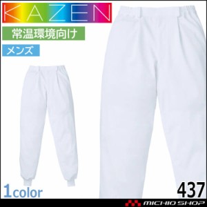 食品工場白衣 スラックス 437 メンズ カゼン KAZEN フードファクトリー 常温環境向け 制服 ユニフォーム
