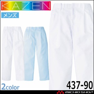 食品工場白衣 スラックス 437-90 メンズ カゼン KAZEN フードファクトリー 衛生帽子 制服 ユニフォーム