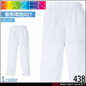 食品工場白衣 スラックス メンズ 438 カゼン KAZEN フードファクトリー 暑熱環境向け 制服 ユニフォーム