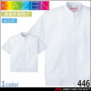 食品工場白衣 半袖ジャンパー 446 メンズ カゼン KAZEN フードファクトリー 高温多湿向け 制服 ユニフォーム