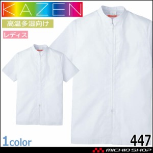 食品工場白衣 半袖ジャンパー 447 レディス カゼン KAZEN フードファクトリー 高温多湿向け 制服 ユニフォーム