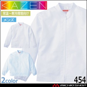 食品工場白衣 長袖ジャンパー 454 メンズ カゼン KAZEN フードファクトリー 常温寒冷環境向け 制服 ユニフォーム