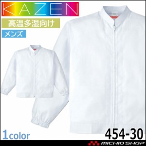 食品工場白衣 長袖ジャンパー 454 メンズ カゼン KAZEN フードファクトリー 高温多湿向け 制服 ユニフォーム