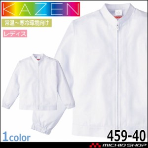 食品工場白衣 長袖ジャンパー 459 レディス カゼン KAZEN フードファクトリー 常温寒冷環境向け 制服 ユニフォーム