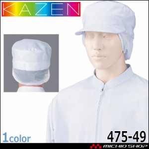 食品工場白衣 丸天帽子 サイドメッシュ 475-49 2枚入 カゼン KAZEN フードファクトリー 衛生帽子 制服 ユニフォーム
