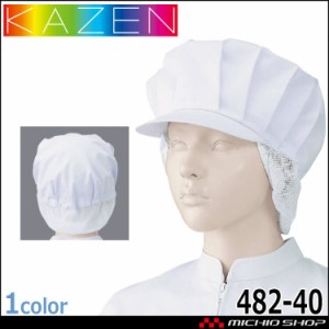 食品工場白衣 女子帽子 タレ付 482-40 2枚入 カゼン KAZEN フードファクトリー 衛生帽子 制服 ユニフォーム