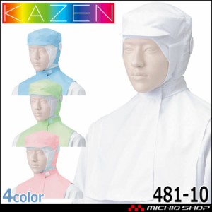 食品工場白衣 フード帽子ケープ付 ツバ有 484-10 カゼン KAZEN フードファクトリー 衛生帽子 制服 ユニフォーム