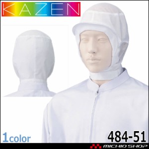 食品工場白衣 フード帽子ケープなし ツバ有 484-51 カゼン KAZEN フードファクトリー 衛生帽子 制服 ユニフォーム