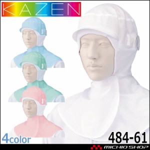 食品工場白衣 フード帽子ケープ付 ツバ有 484-61 カゼン KAZEN フードファクトリー 衛生帽子 制服 ユニフォーム
