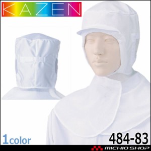 食品工場白衣 フード帽子ケープ付 ツバ有 484-83 カゼン KAZEN フードファクトリー 衛生帽子 制服 ユニフォーム