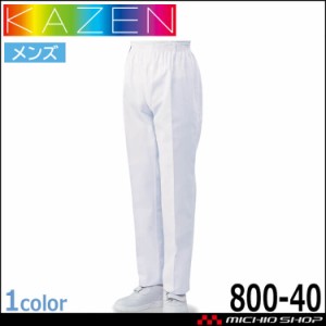 食品工場白衣 トレパン 800-40 メンズ カゼン KAZEN フードファクトリー 衛生帽子 制服 ユニフォーム