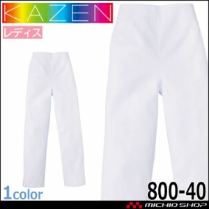 食品工場白衣 パンツ 820-40 レディス カゼン KAZEN フードファクトリー 衛生帽子 制服 ユニフォーム