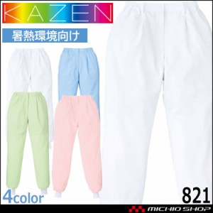 食品工場白衣 パンツ レディス 821 カゼン KAZEN フードファクトリー 暑熱環境向け 制服 ユニフォーム