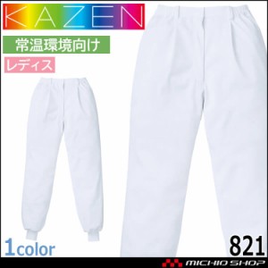 食品工場白衣 パンツ 821 レディス カゼン KAZEN フードファクトリー 常温環境向け 制服 ユニフォーム