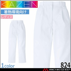 食品工場白衣 パンツ レディス 824 カゼン KAZEN フードファクトリー 暑熱環境向け 制服 ユニフォーム