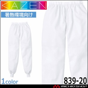 食品工場白衣 スラックス 男女兼用 839 カゼン KAZEN フードファクトリー 暑熱環境向け 制服 ユニフォーム