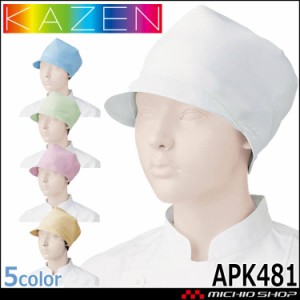食品工場白衣 キャップ APK481 女性用 カゼン KAZEN フードファクトリー 衛生帽子 制服 ユニフォーム