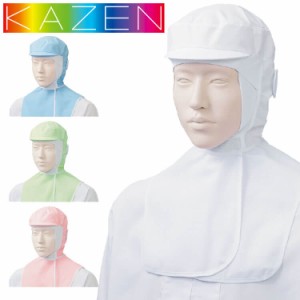 食品工場白衣 フード帽子ケープ付 ツバ有 KZN481 カゼン KAZEN フードファクトリー 衛生帽子 制服 ユニフォーム