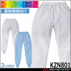 食品工場白衣 スラックス KZN801 男女兼用 カゼン KAZEN フードファクトリー 暑熱環境向け 制服 ユニフォーム