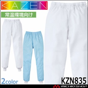 食品工場白衣 スラックス KZN835 男女兼用 カゼン KAZEN フードファクトリー 常温環境向け 制服 ユニフォーム