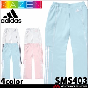 医療 介護 看護 レディスパンツ SMS403 KAZEN カゼン adidas アディダス 制服 ユニフォーム