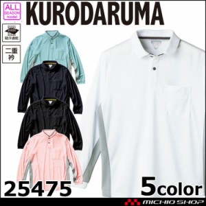 クロダルマ KURODARUMA 長袖ポロシャツ 25475 作業服 通年 