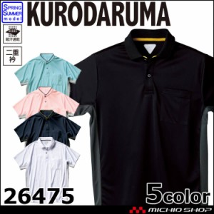 クロダルマ KURODARUMA 半袖ポロシャツ 26475 作業服 春夏  大きいサイズ5L