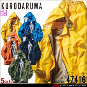 雨合羽 クロダルマ KURODARUMA レインコート・パンツセット 47416 雨具 合羽 サイズ3L〜5L 