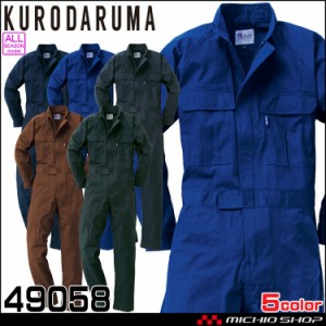 クロダルマ KURODARUMA ツナギ服 49058 作業服 通年 綿素材 長袖ツナギ サイズ6L〜8L 