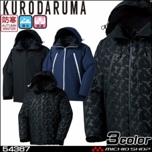 KURODARUMA クロダルマ 防寒ジャケット 54367 作業着 防寒服 4L・5L 