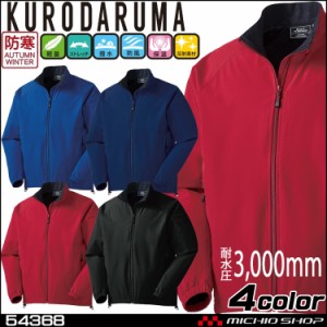 KURODARUMA クロダルマ ストレッチ軽防寒ジャケット 54368 作業着 防寒服 4L・5L 