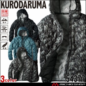 防寒服 クロダルマ KURODARUMA シームレスストレッチ防寒ジャケット 54377 作業服 秋冬 3L・4L・5Lサイズ 2023年秋冬新作