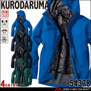 防寒服 クロダルマ KURODARUMA 3WAY防寒ジャケット 54378 作業服 秋冬 3L・4L・5Lサイズ 2023年秋冬新作