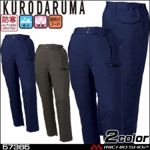 KURODARUMA クロダルマ 綿100% 防寒パンツ 57365 作業着 防寒服 4L・5L 