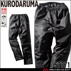 防寒服 クロダルマ KURODARUMA 防寒パンツ 57371 作業服 軽防寒 秋冬 S〜LLサイズ 2023年秋冬新作