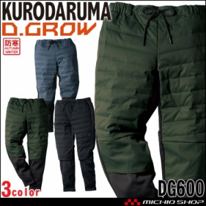 防寒服 クロダルマ D.GROW ディーグロー 中綿入アクティブパンツ DG600 防寒パンツ 秋冬 2023年秋冬新作